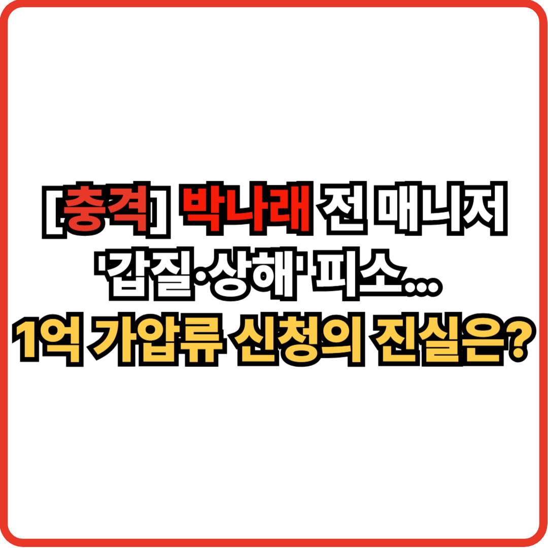 박나래 전 매니저 '갑질·상해' 피소… 1억 가압류 신청의 진실은?