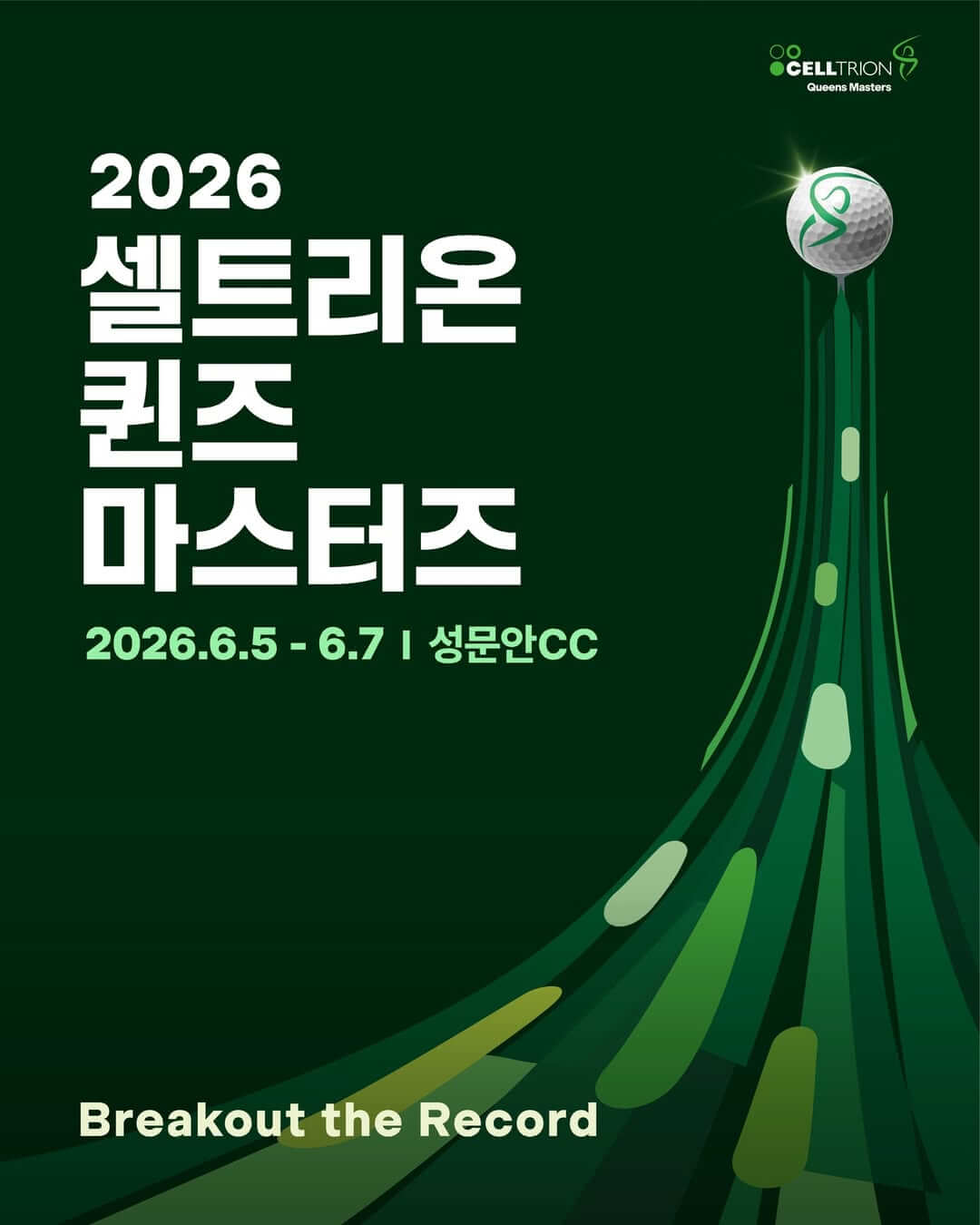 2026 셀트리온 퀸즈 마스터즈 일정 갤러리 중계 우승상금