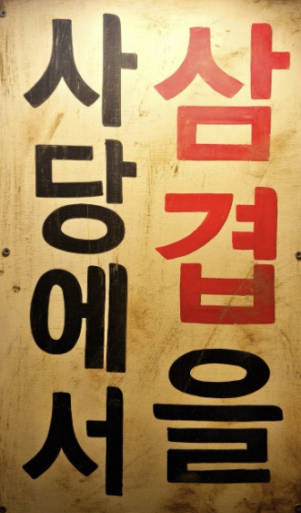 오드리부추삼겹