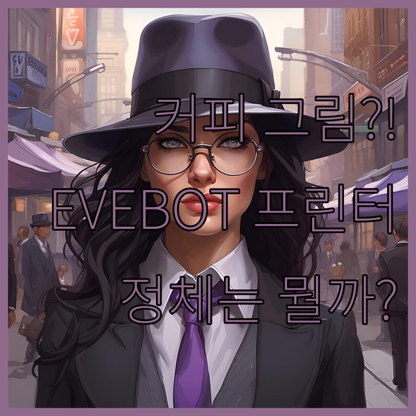 커피에 그림을?! EVEBOT 커피