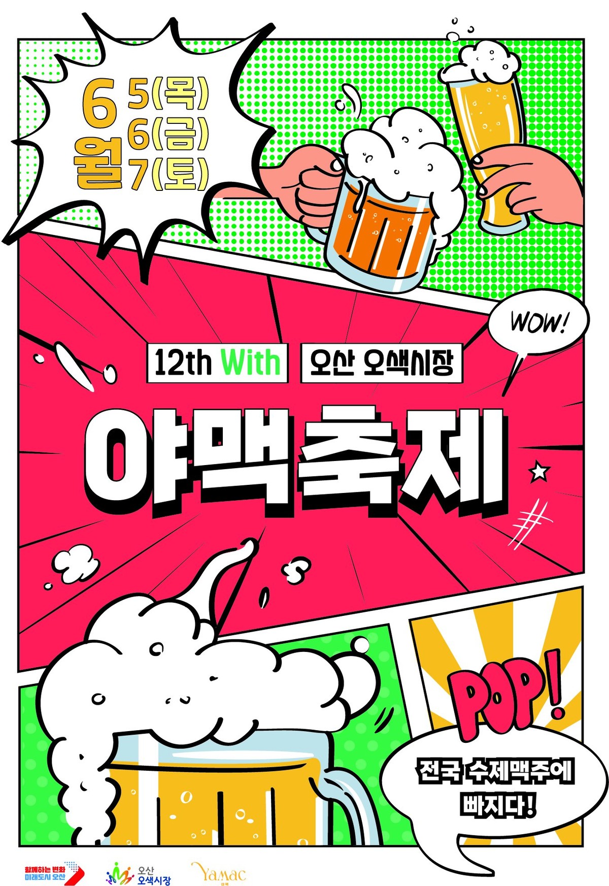 오산 야맥축제