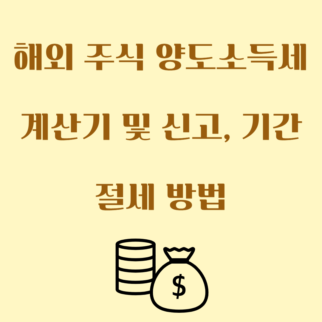 해외 주식 양도소득세 계산기 및 신고, 기간 절세 방법