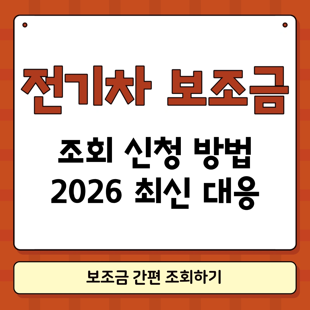 전기차 보조금 조회 썸네일