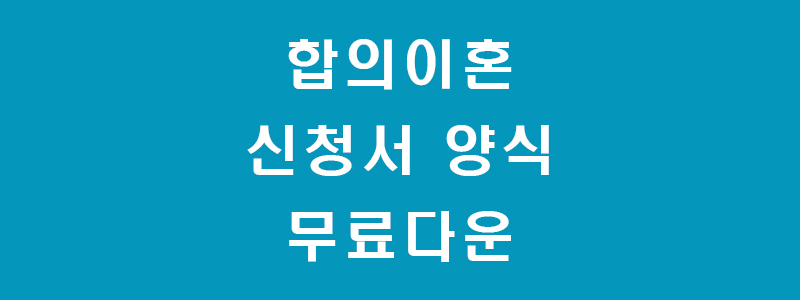 합의이혼-썸네일