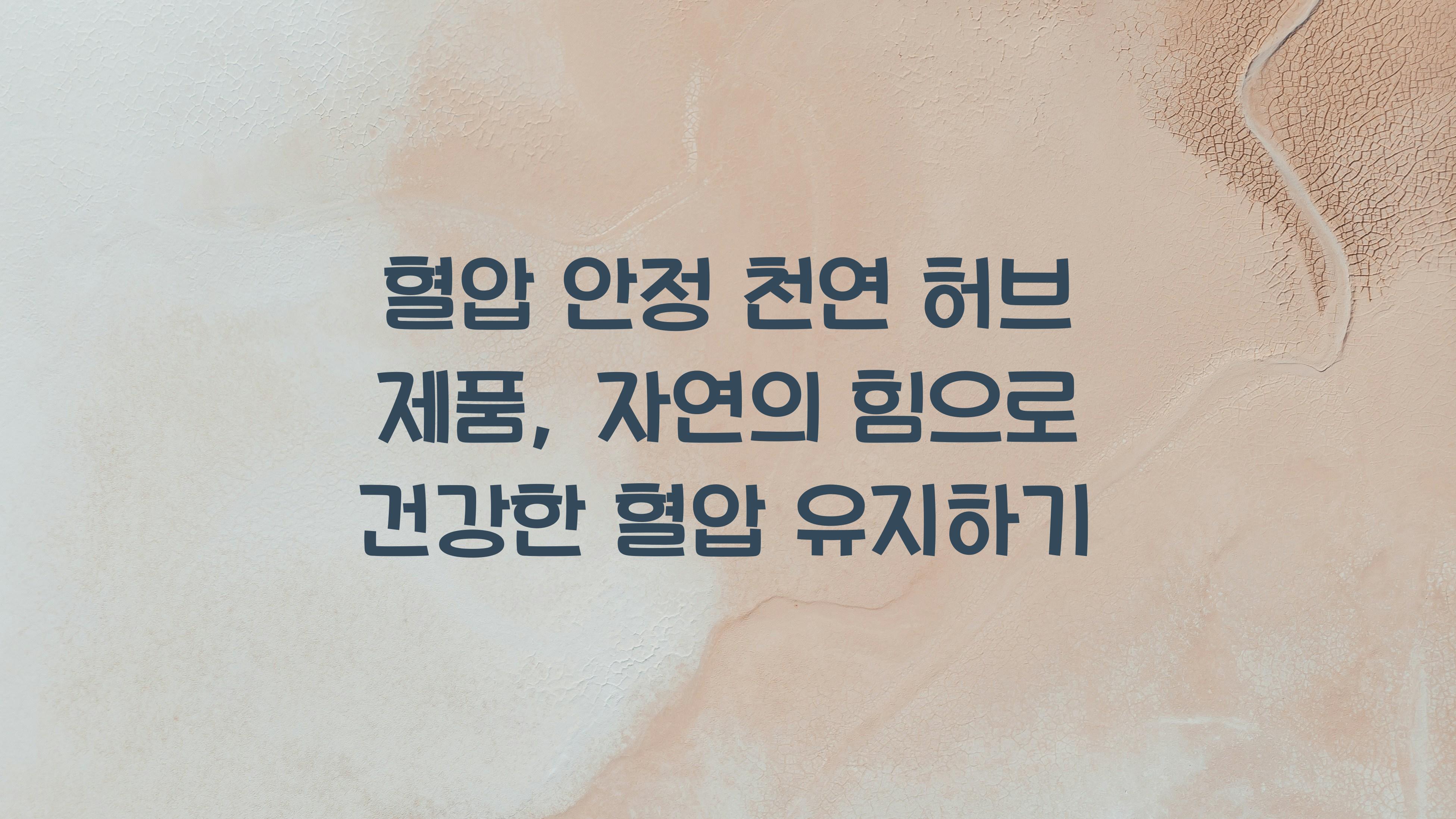 혈압 안정 천연 허브 제품