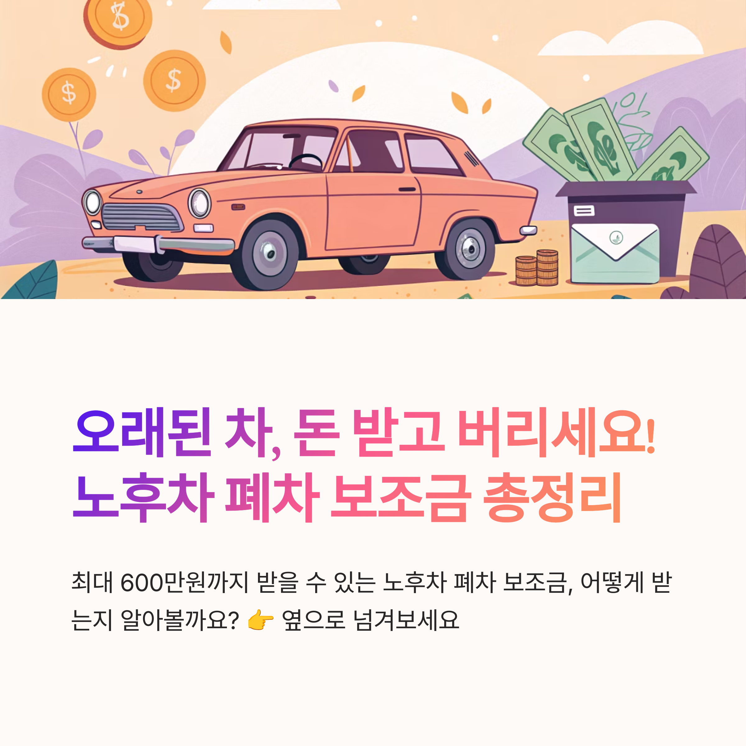 노후차 폐차 보조금 조건 정리