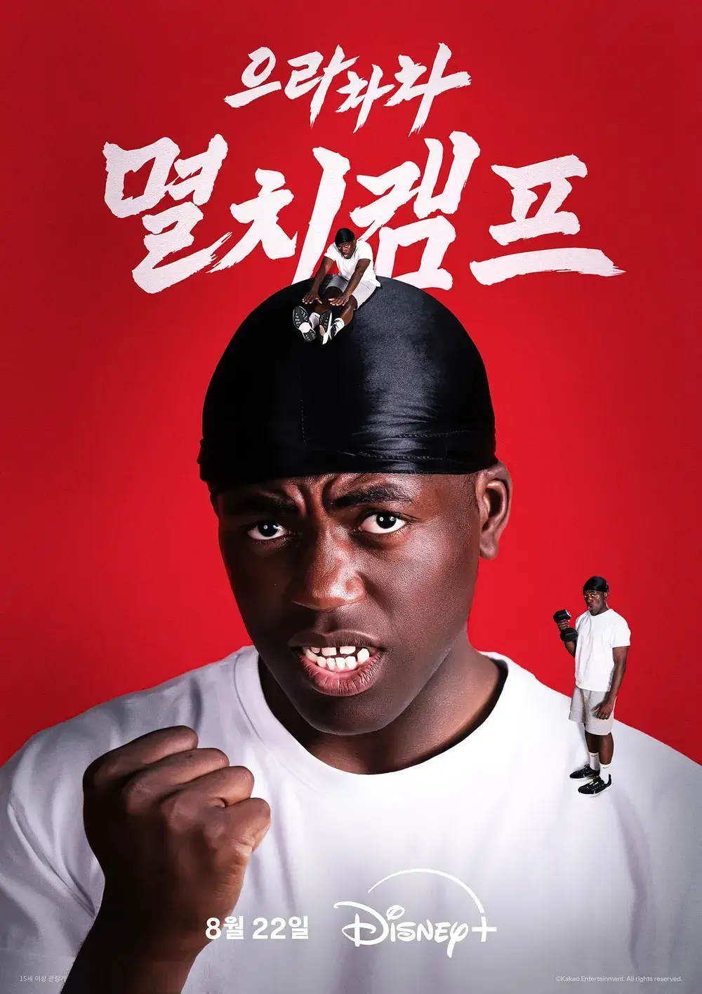 으라차차 멸치캠프