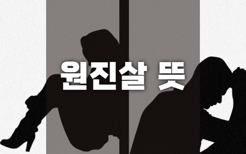 원진살 뜻 섬네일