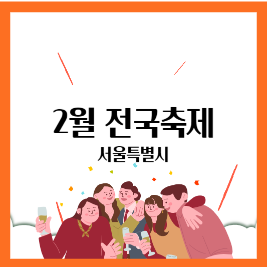 2월서울특별시축제