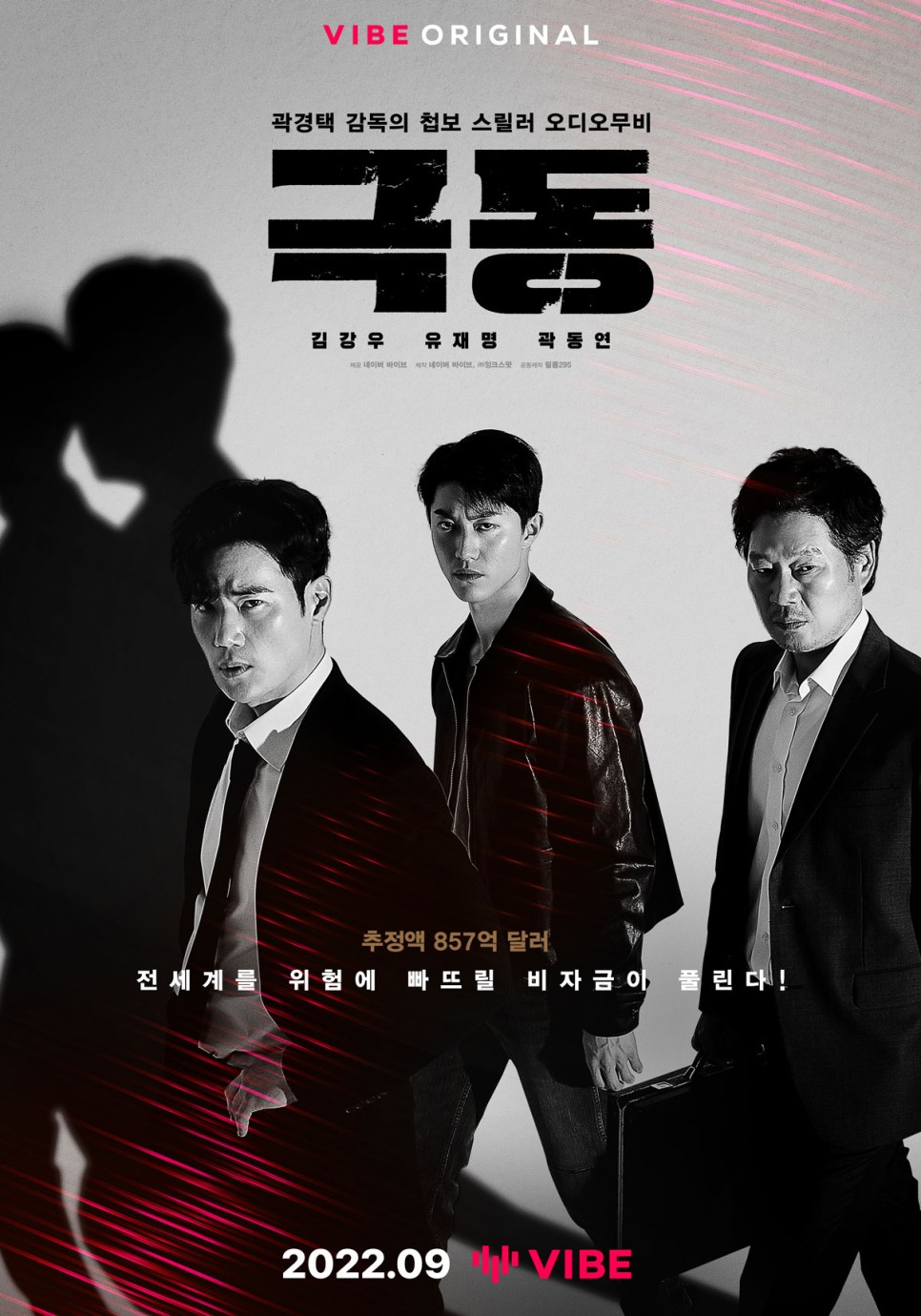 일촉즉발 첩보 스릴러 오디오 무비 <극동>