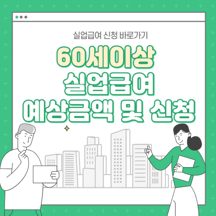 60세 이상 실업급여 예상금액 확인 및 신청 바로가기