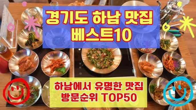 하남 맛집 베스트10 현지인 숨겨진 맛집_6