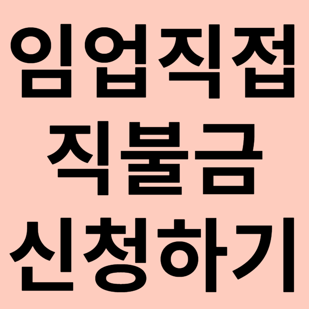 임업직접지불금 신청하기 관련 이미지