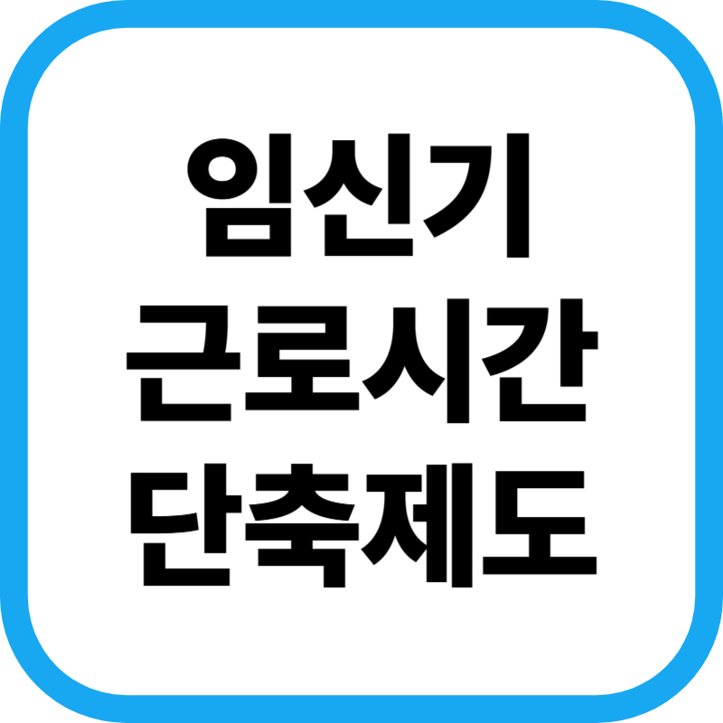 임신기 근로 시간 단축