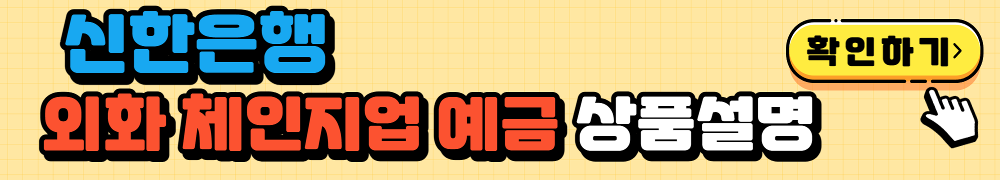 외화 체인지업 예금 설명