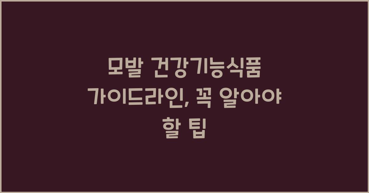 모발 건강기능식품 가이드라인