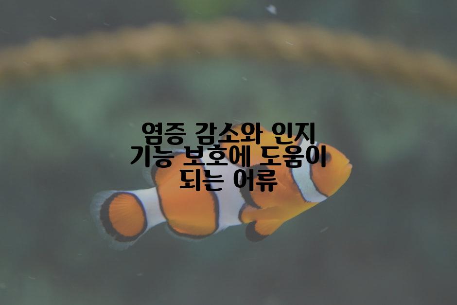 염증 감소와 인지 기능 보호에 도움이 되는 어류