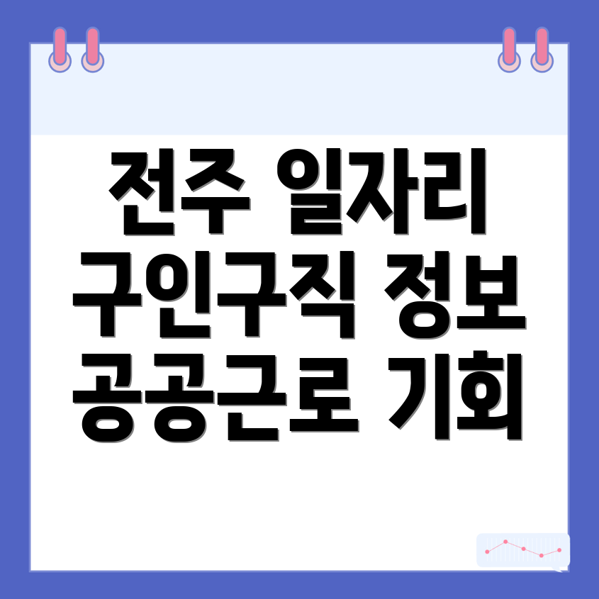 전주 일자리센터