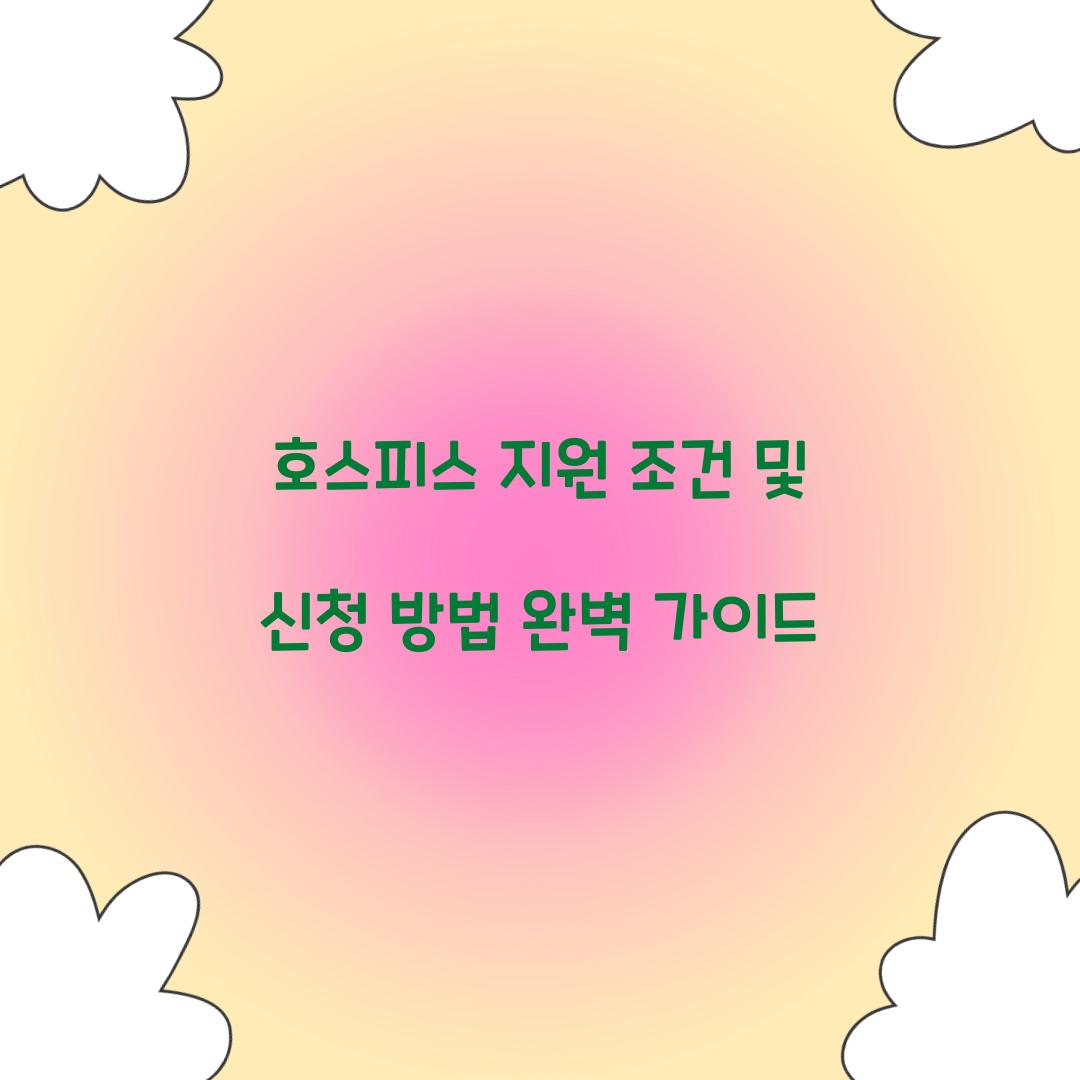 호스피스 지원 조건