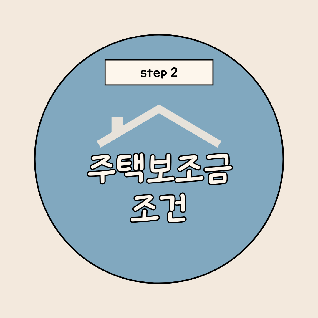 주택보조금 조건