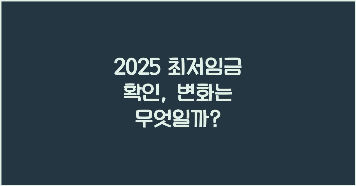 2025 최저임금 확인
