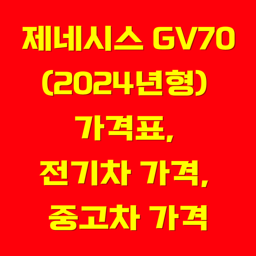 제네시스 GV70(2024년형) 가격표, 전기차 가격, 중고차 가격
