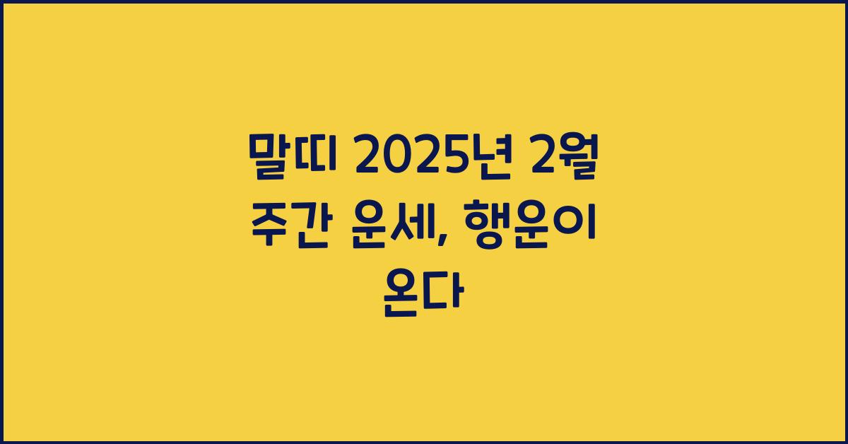 말띠 2025년 2월 주간 운세(1/22~1/28)