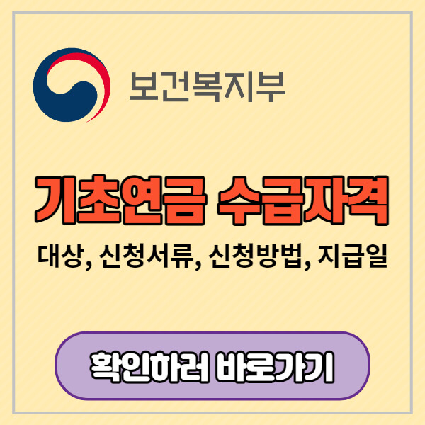 기초연금-수급자격