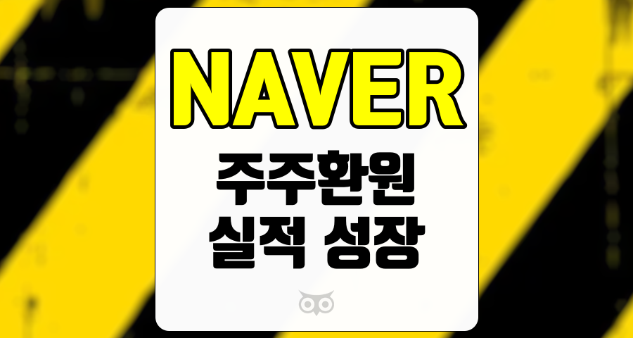 NAVER, 지속적인 실적 성장과 낮은 밸류 부담이 주목받는 시점