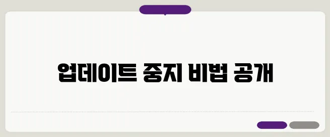 윈도우10 업데이트 끄기 방법 TOP 3