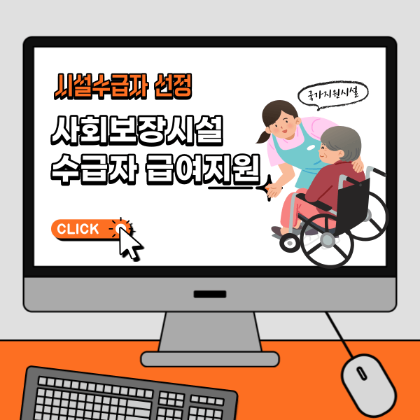 사회보장시설급여지원