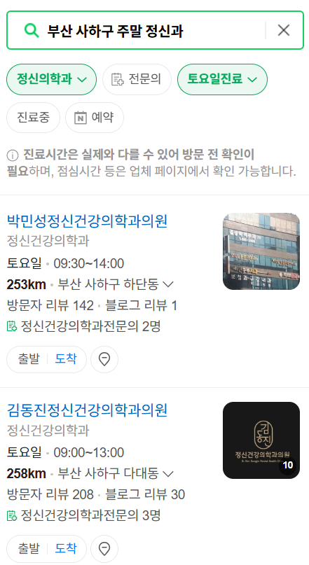 부산 사하구 토요일 일요일 진료 정신과(정신건강의학과) 추천 리스트 ❘ 주말 공휴일 문 여는 병원 목록