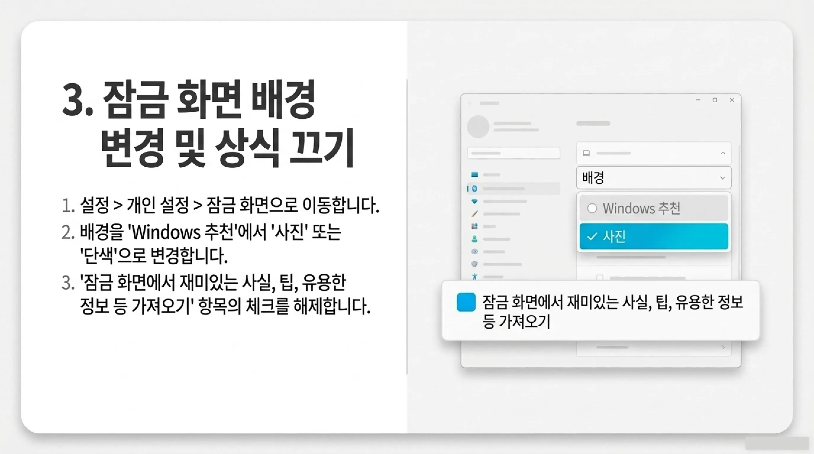 Windows 11 광고 끄는 방법 3. 잠금 화면 광고 끄기