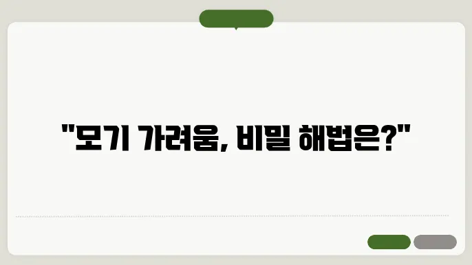 모기 가려움증 완화 방법