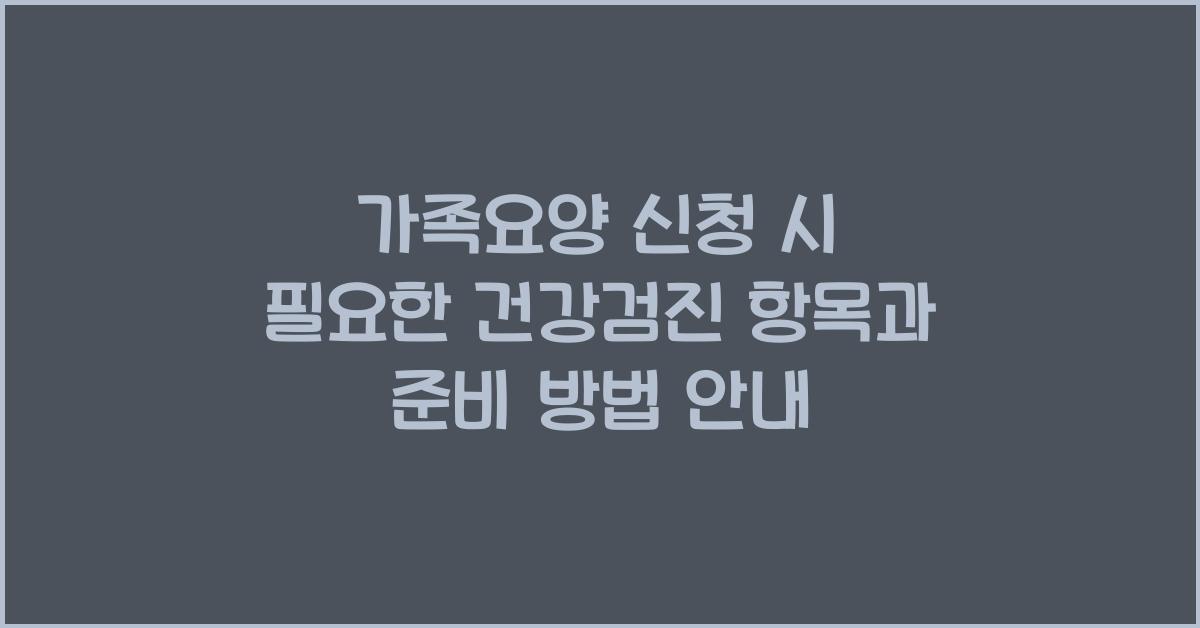 가족요양 신청 시 필요한 건강검진 항목