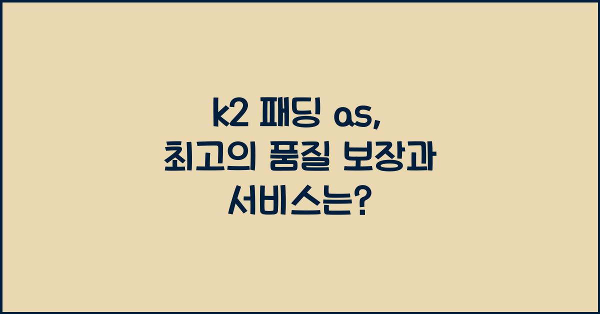 k2 패딩 as