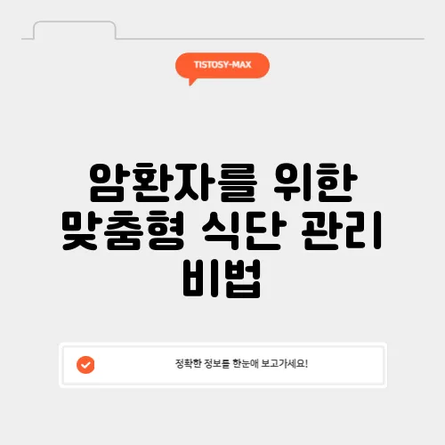 암환자를 위한 맞춤형 식단 관리 비법