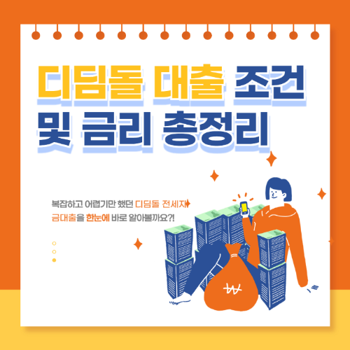 2025년 디딤돌 대출 조건 및 금리 - 신청 방법 총정리 관련 사진