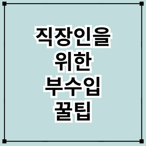 직장인이 시간 날 때 할 만한 부수입 창출 아이디어