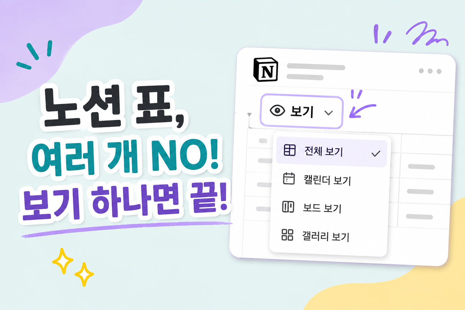 노션 표를 여러 개 No, 보기(View) 기능 하나로 끝