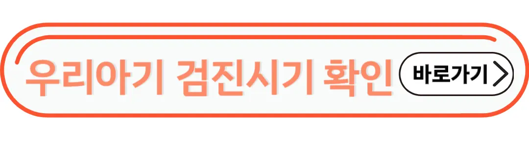 우리아기 검진시기 확인