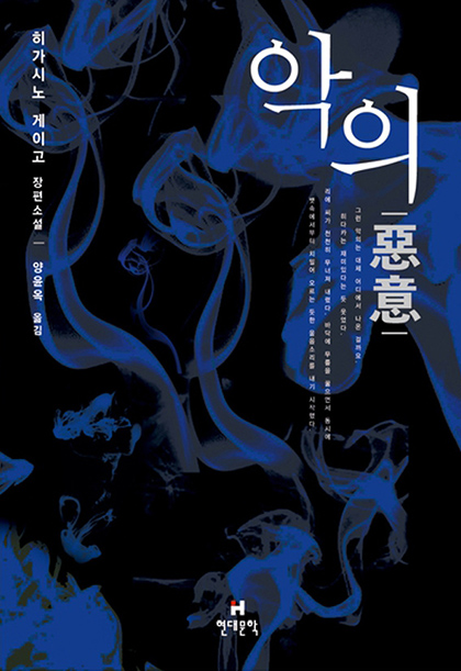 히가시노 게이고 악의 표지 1