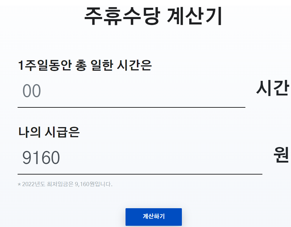 주휴수당 계산기