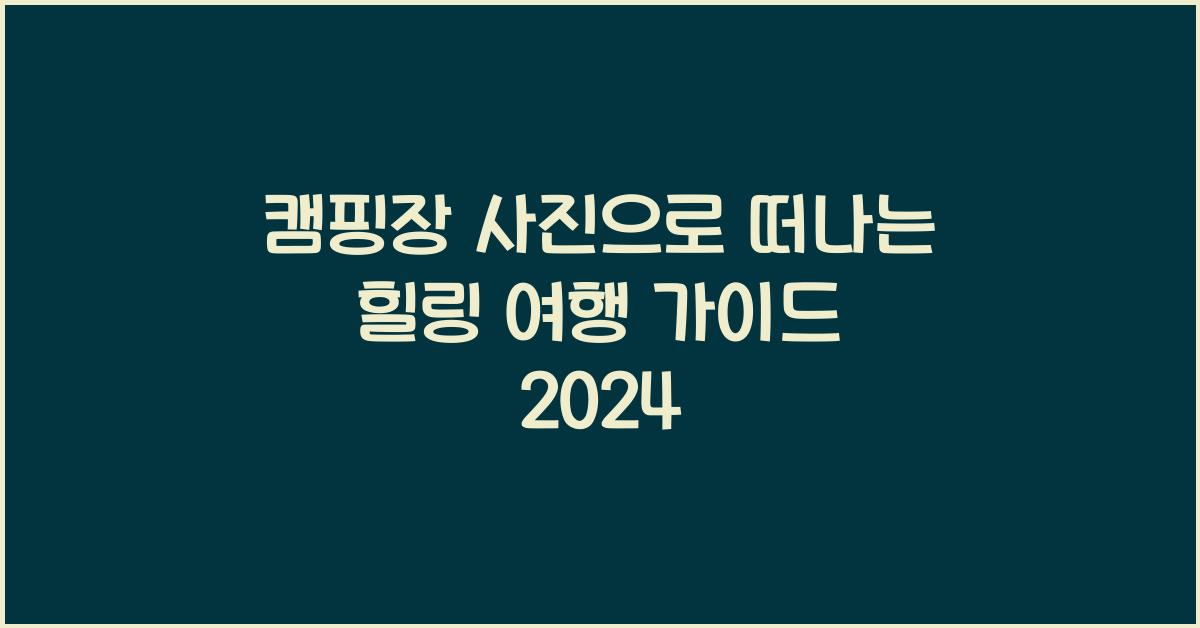 캠핑장 사진