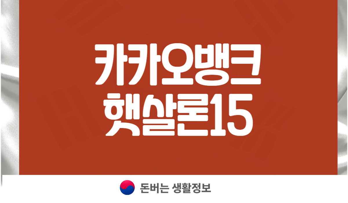 카카오뱅크 햇살론15