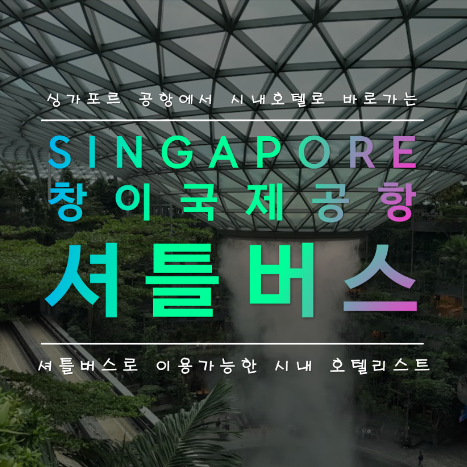 싱가포르 창이 국제 공항 셔틀버스 이용 가능 호텔 리스트