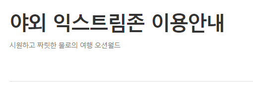 오션월드 야외 익스트림존 이용 방법