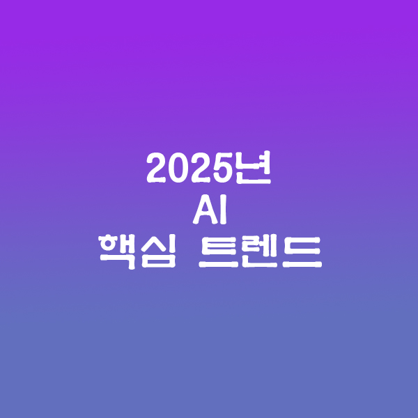 AI 트렌드