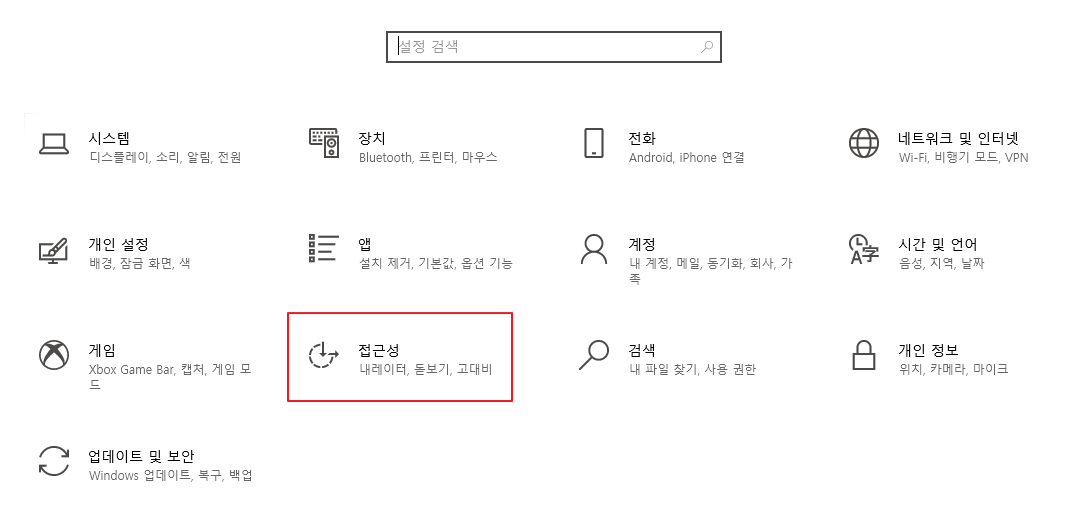 윈도우10 설정 접근성
