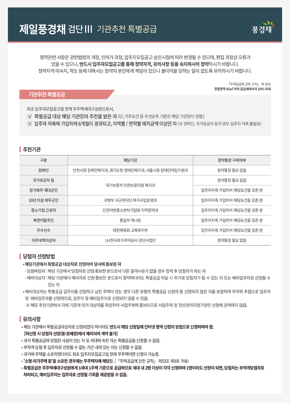 제일풍경채 검단Ⅲ(3차) 아파트 청약안내문-기관추천